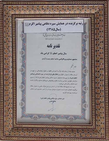 رتبه برگزیده در همایش سیره دفاعی پیامبر سال1385